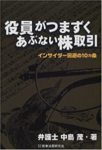 役員がつまずくあぶない株取引―インサイダー回避の10カ条(中古品)