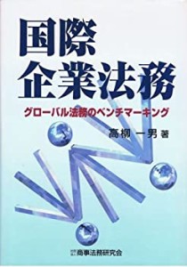 国際企業法務―グローバル法務のベンチマーキング(中古品)