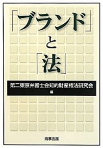 「ブランド」と「法」(中古品)