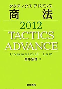 タクティクスアドバンス 商法〈2012〉(中古品)