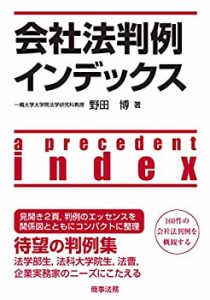 会社法判例インデックス(中古品)