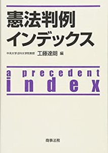 憲法判例インデックス(中古品)