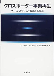 クロスボーダー事業再生――ケーススタディと海外最新実務(未使用 未開封の中古品)