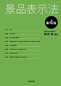 景品表示法〔第4版〕(中古品)