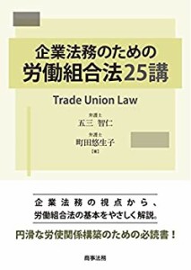 企業法務のための労働組合法25講(中古品)