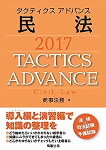 タクティクスアドバンス 民法 2017(中古品)