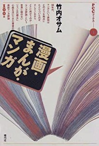 漫画・まんが・マンガ (PCCブックス)(未使用 未開封の中古品)