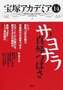 宝塚アカデミア〈14〉特集 サヨナラ真琴つばさ(未使用 未開封の中古品)