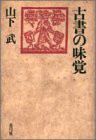 古書の味覚(中古品)