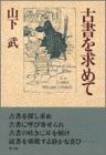 古書を求めて(中古品)