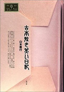 古本泣き笑い日記(中古品)