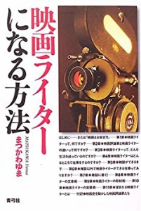 映画ライターになる方法(中古品)