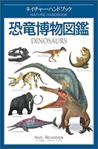 恐竜博物図鑑 (ネイチャー・ハンドブック)(中古品)