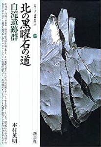 北の黒曜石の道・白滝遺跡群 (シリーズ「遺跡を学ぶ」)(中古品)