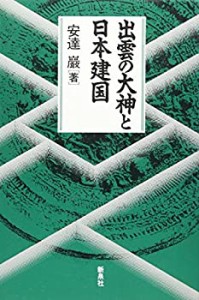 出雲の大神と日本建国(中古品)