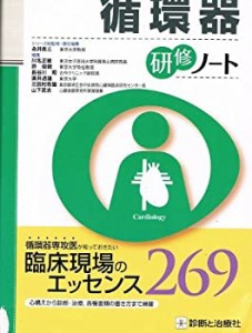 循環器研修ノート (研修ノートシリーズ)(中古品)