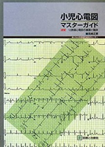 小児心電図マスターガイド―速習 12誘導心電図の基礎と臨床(中古品)