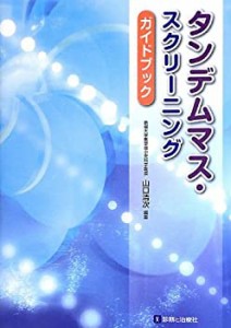 タンデムマス・スクリーニングガイドブック(中古品)