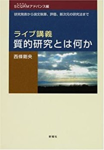 ライブ講義・質的研究とは何か (SCQRMアドバンス編)(中古品)