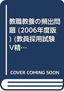 教職教養の頻出問題 [2006年度版] (教員採用試験 V精解シリーズ 1)(中古品)