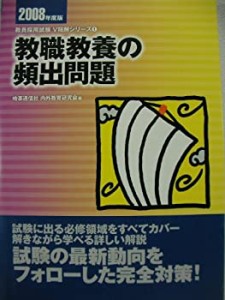 教職教養の頻出問題 2008年度版 (教員採用試験 V精解シリーズ 1)(中古品)