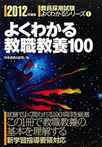 よくわかる教職教養100　2012年度版 (教員採用試験 よくわかるシリーズ 1) (中古品)