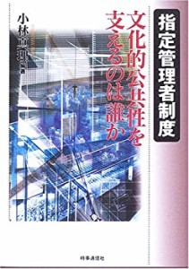 指定管理者制度―文化的公共性を支えるのは誰か(中古品)