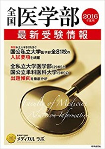 全国医学部最新受験情報 2016年度用(未使用 未開封の中古品)