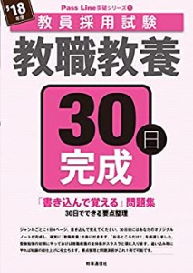 教職教養30日完成 (2018年度版 教員採用試験 Pass Line 突破シリーズ)(中古品)