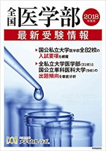 全国医学部最新受験情報 2018年度用(未使用 未開封の中古品)