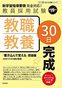 教職教養30日完成 (2019年度版 Pass Line突破シリーズ)(中古品)