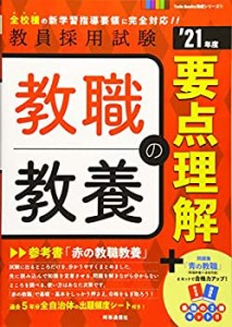 教職教養の要点理解 (2021年度版 Twin Books完成シリーズ)(中古品)