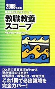 教職教養スコープ 〔2008年度版〕 (教員採用試験必携シリーズ 6)(中古品)