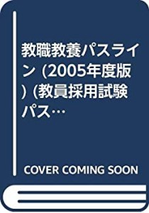 教職教養パスライン 2005年度版 (教員採用試験必携シリーズ 1)(中古品)