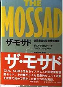 ザ・モサド—世界最強の秘密情報機関(中古品)