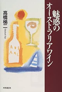 魅惑のオーストラリアワイン(中古品)