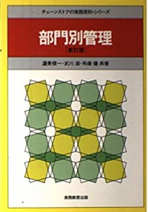 部門別管理 (チェーンストアの実務原則・シリーズ)(中古品)