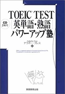 TOEIC TEST 英単語・熟語 パワーアップ塾(未使用 未開封の中古品)