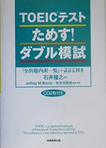 TOEICテストためす!ダブル模試―「全出題内訳一覧」+スコア換算表付き(中古品)