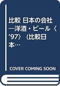 比較 日本の会社―洋酒・ビール〈’97〉 (比較日本の会社 10)(中古品)