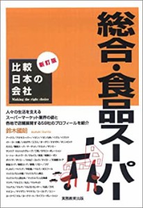 比較日本の会社 総合・食品スーパー 新訂版(中古品)