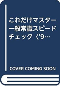 これだけマスター一般常識スピードチェック〈’91〉大学生版 (就職バックア(中古品)