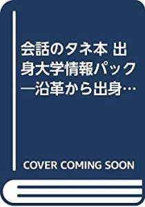 会話のタネ本 出身大学情報パック―沿革から出身有名人まで、515校のプロフ(中古品)