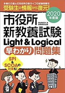 市役所新教養試験 Light & Logical[早わかり]問題集 2020年度(中古品)