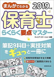 まんがでわかる 保育士らくらく要点マスター 2019年(中古品)