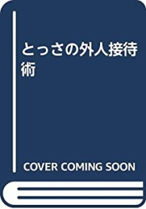 とっさの外人接待術(中古品)