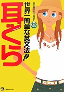 耳ぐら―世界一簡単な英文法(中古品)