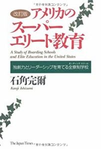 ［改訂版］アメリカのスーパーエリート教育(中古品)