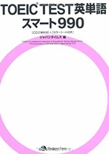 TOEIC(R)TEST 英単語スマート990(中古品)