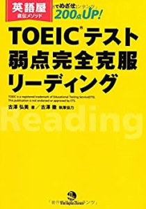 英語屋直伝メソッドでめざせ200点UP! TOEICテスト弱点完全克服リーディング(中古品)